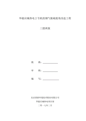 脱硫改造施工三措两案.docx