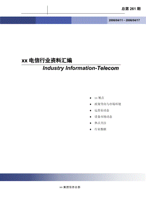 某电信行业资料汇编总第261期.docx