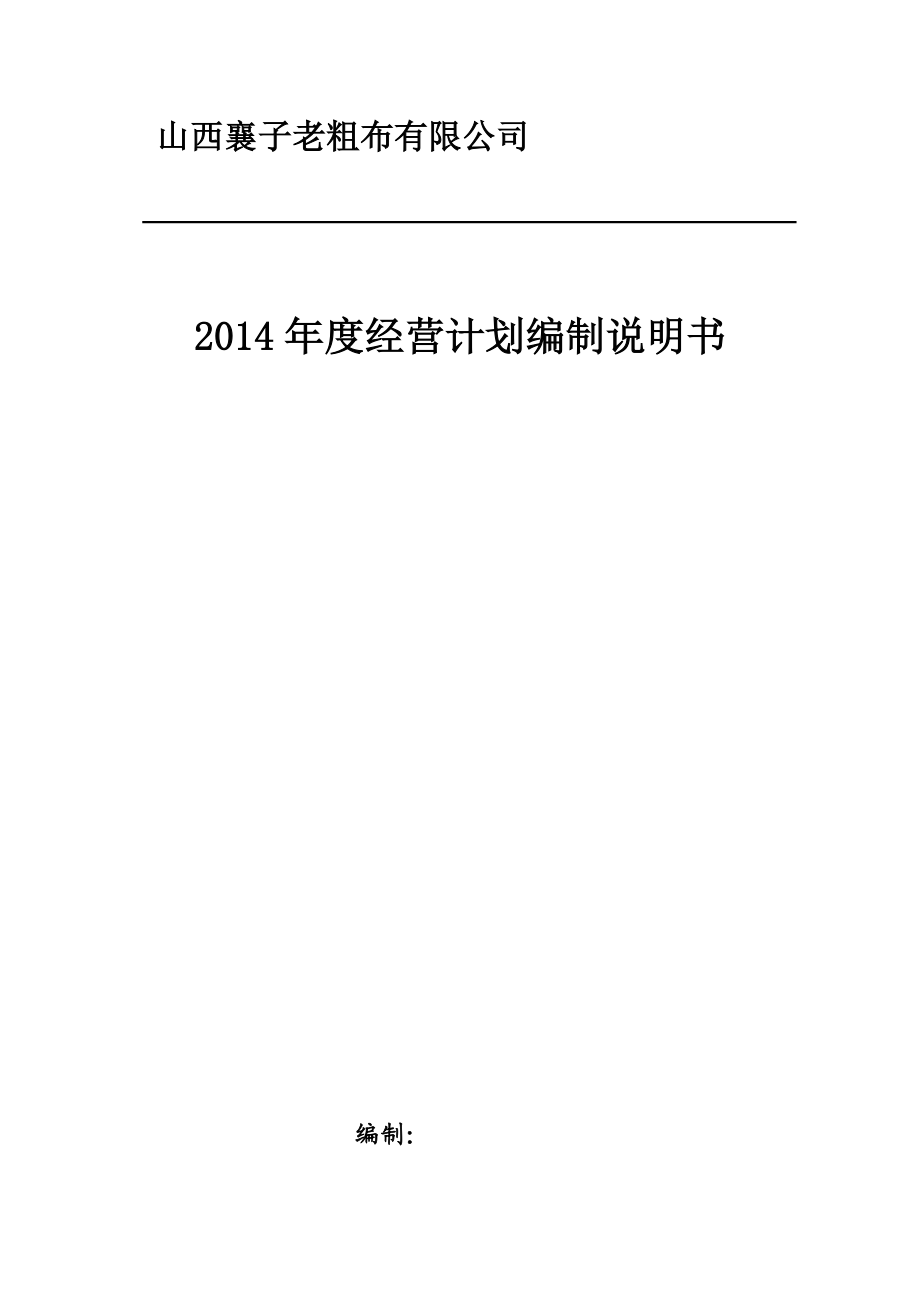 山西襄子老粗布有限公司年度经营计划资料.docx_第1页