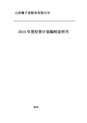 山西襄子老粗布有限公司年度经营计划资料.docx