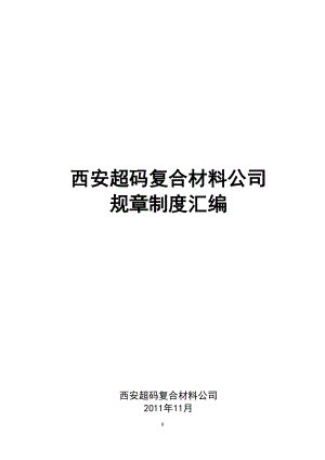 规章制度汇总.docx