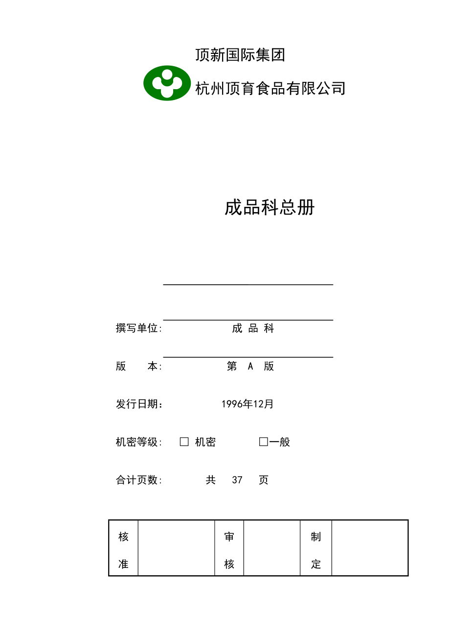 统一顶新食品成品仓库管理手册ISO(DOC 48页).docx_第1页