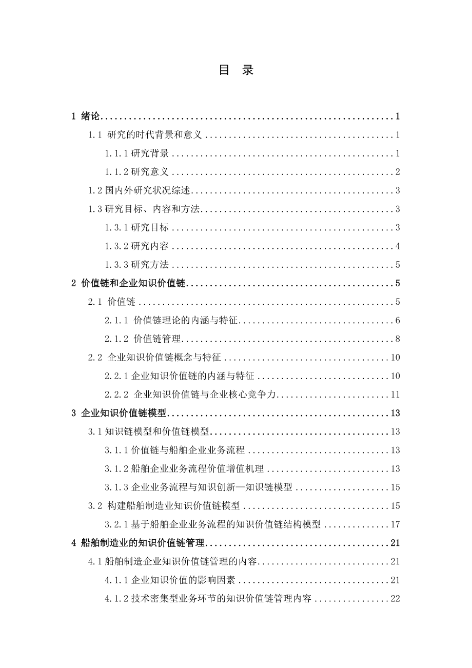 构建制造企业知识价值链模型.docx_第3页