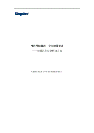 金蝶汽车行业解决方案—宣传彩也页doc(1).docx