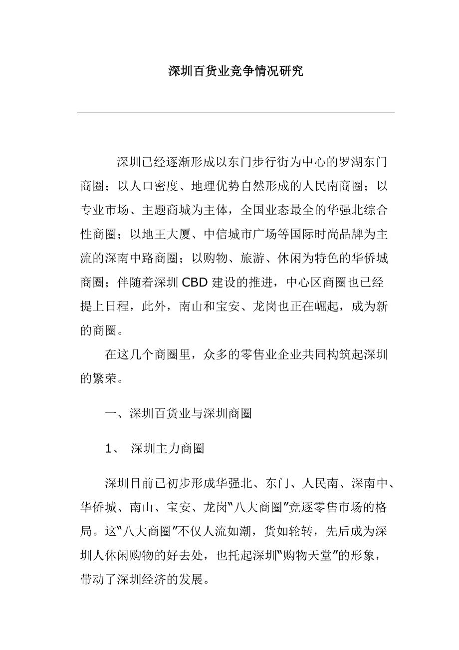 深圳百货业竞争情况研究分析.docx_第1页