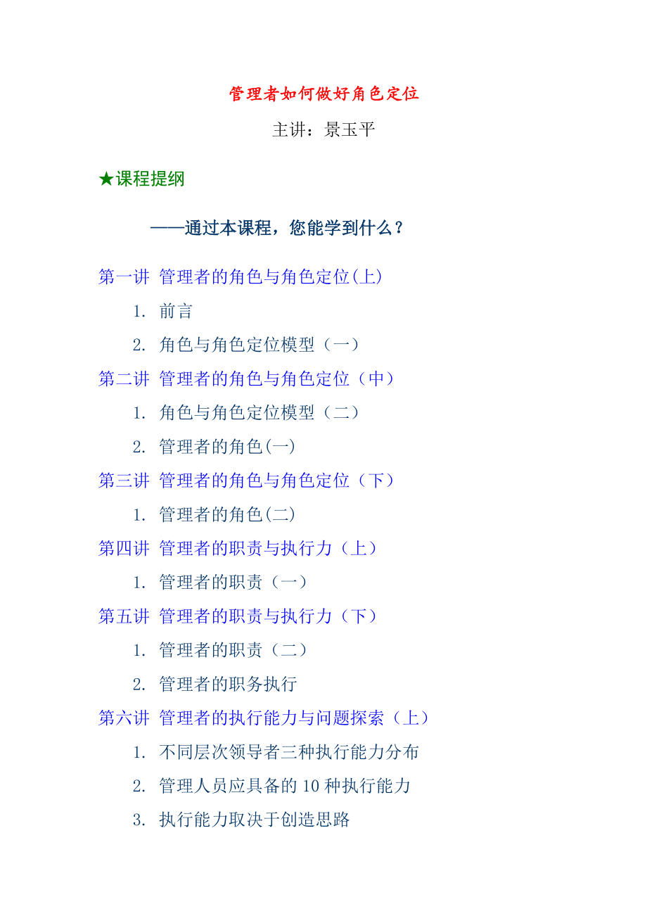 管理者如何做好角色定位（景玉平.docx_第1页