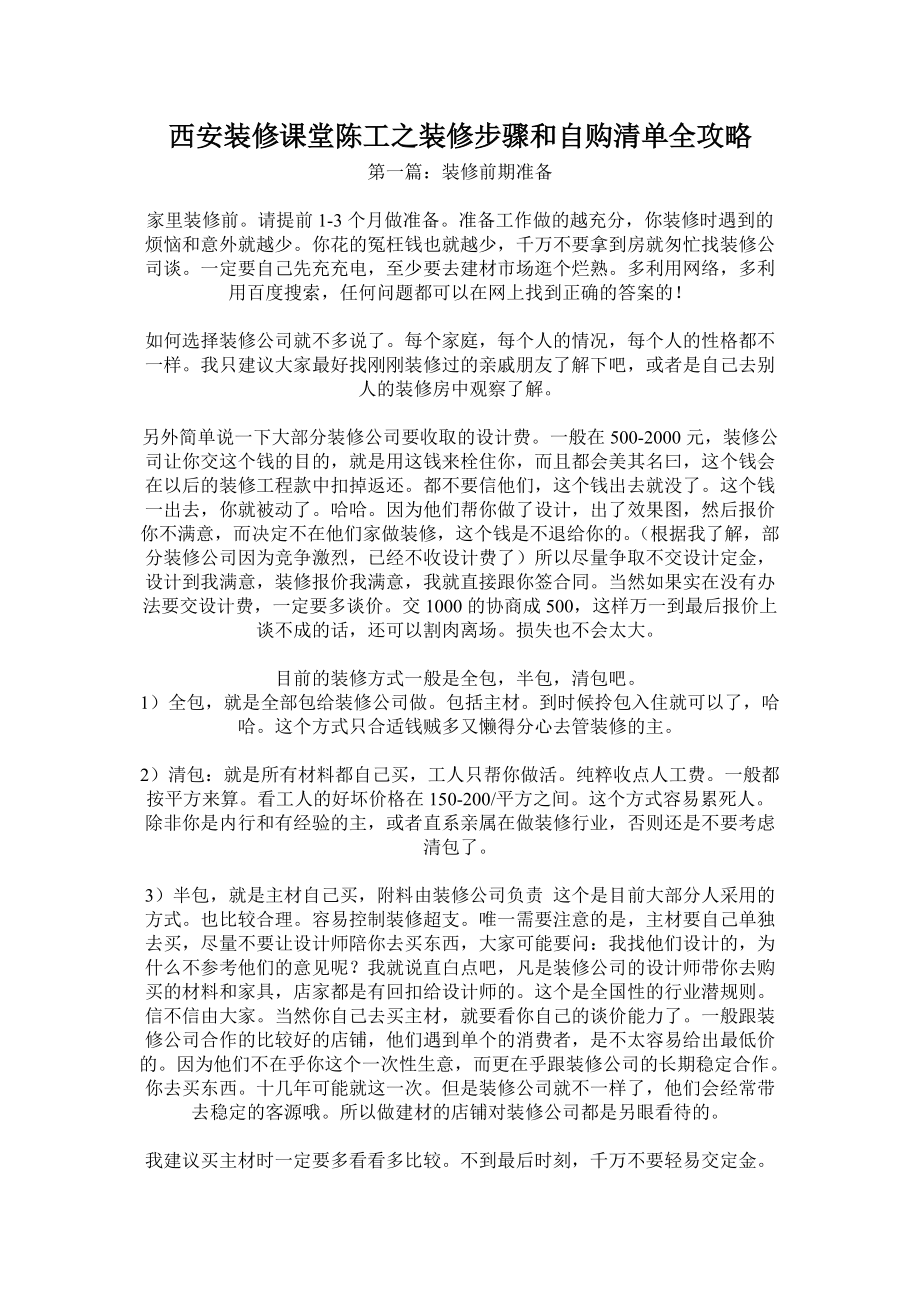 西安装修课堂陈工之装修步骤和自购清单全攻略.docx_第1页