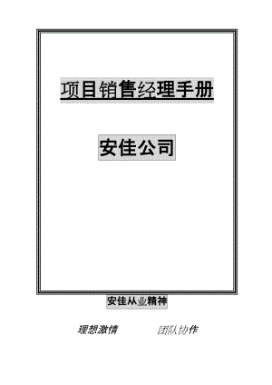 深圳安佳公司项目销售经理手册.docx