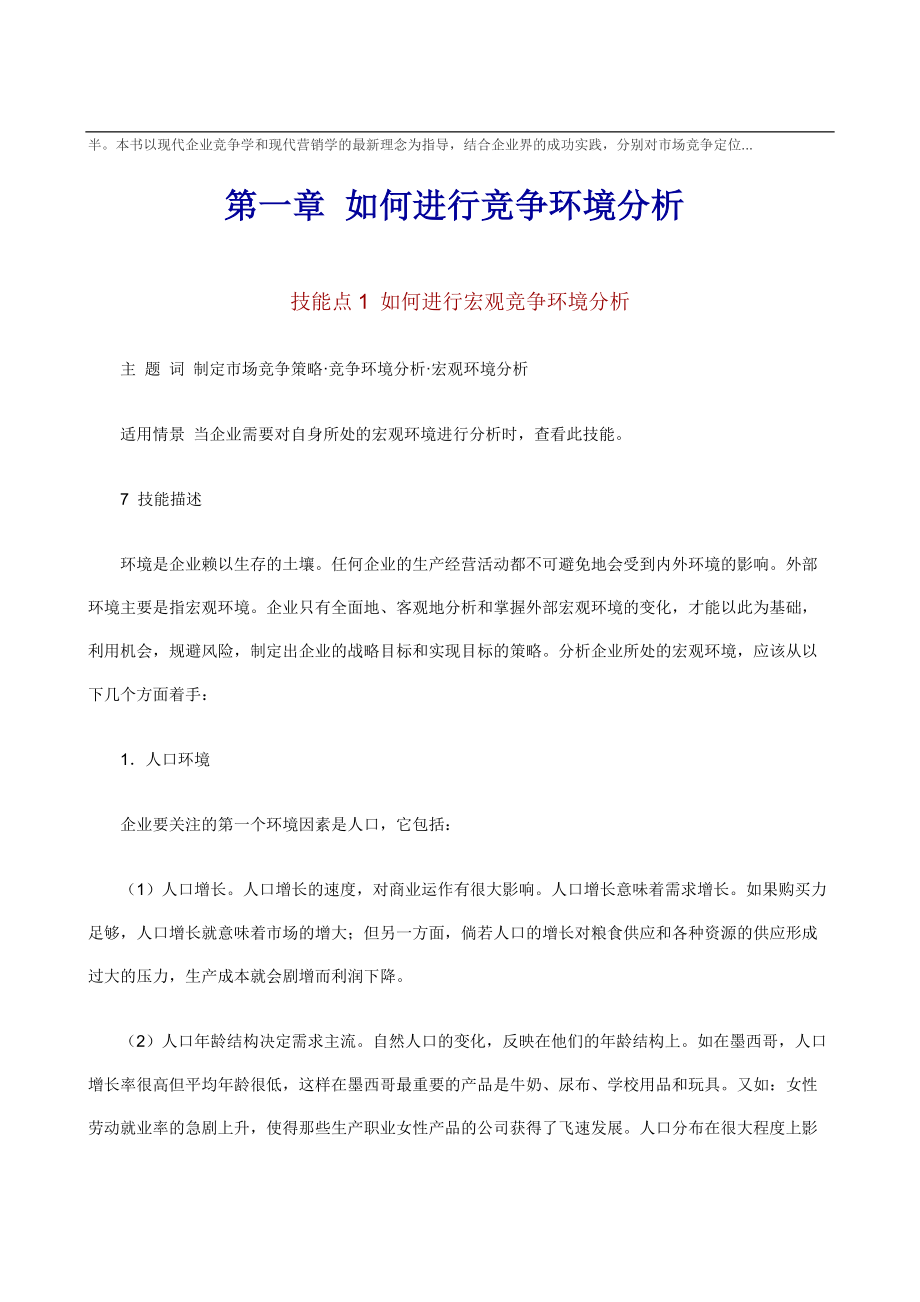 职业经理人如何制定市场竞争策略.docx_第2页