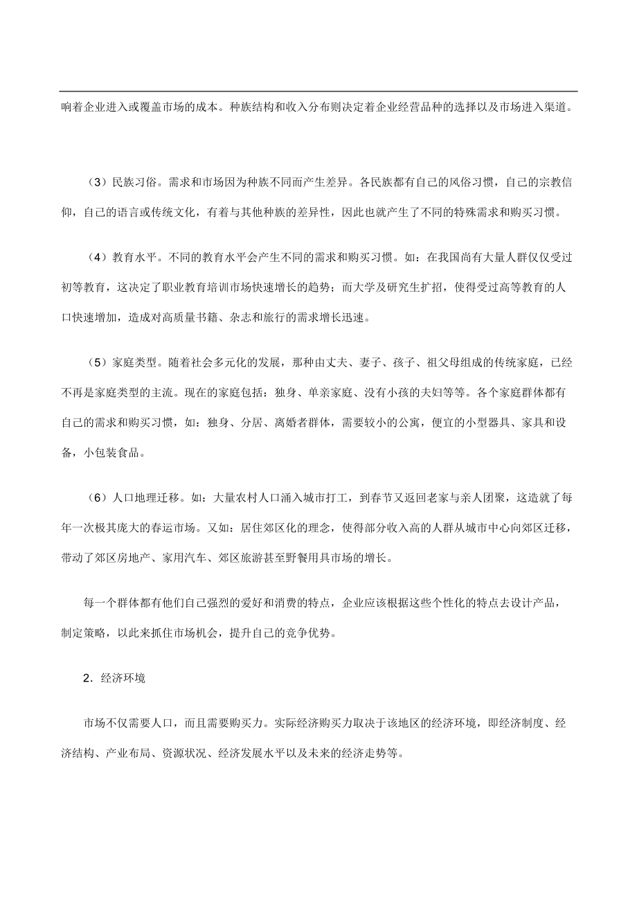 职业经理人如何制定市场竞争策略.docx_第3页