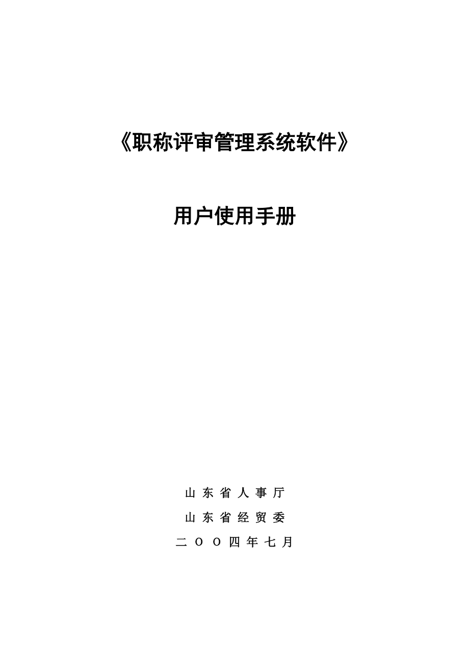 职称评审管理系统软件用户使用手册.docx_第1页