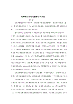 汽摩配行业专利预警分析报告(1).docx