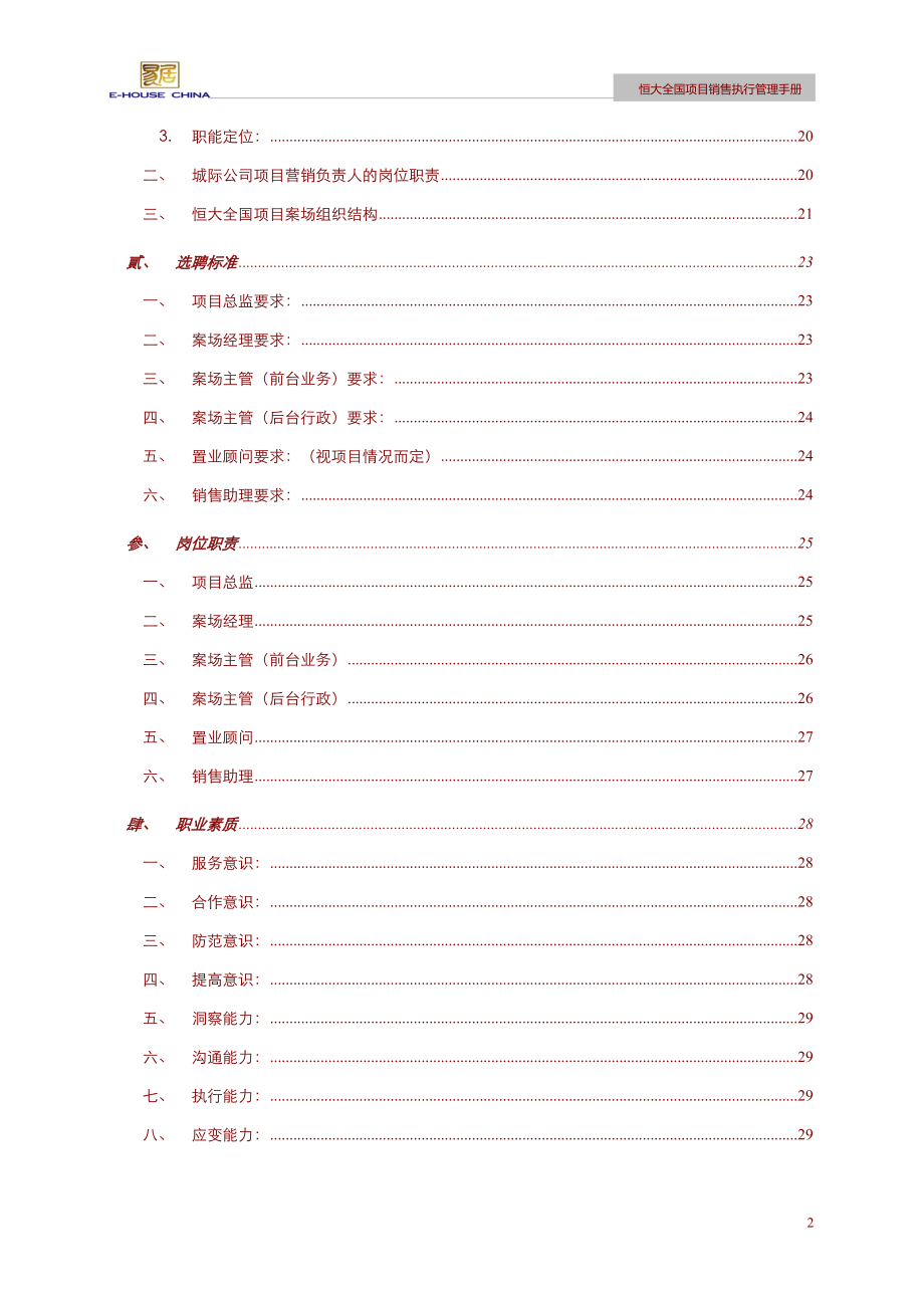 易居某地产全国项目销售执行管理手册.docx_第2页