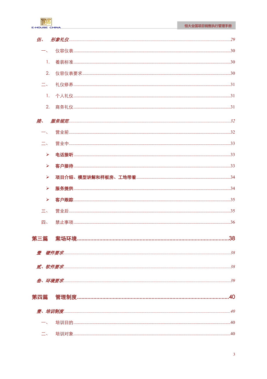 易居某地产全国项目销售执行管理手册.docx_第3页