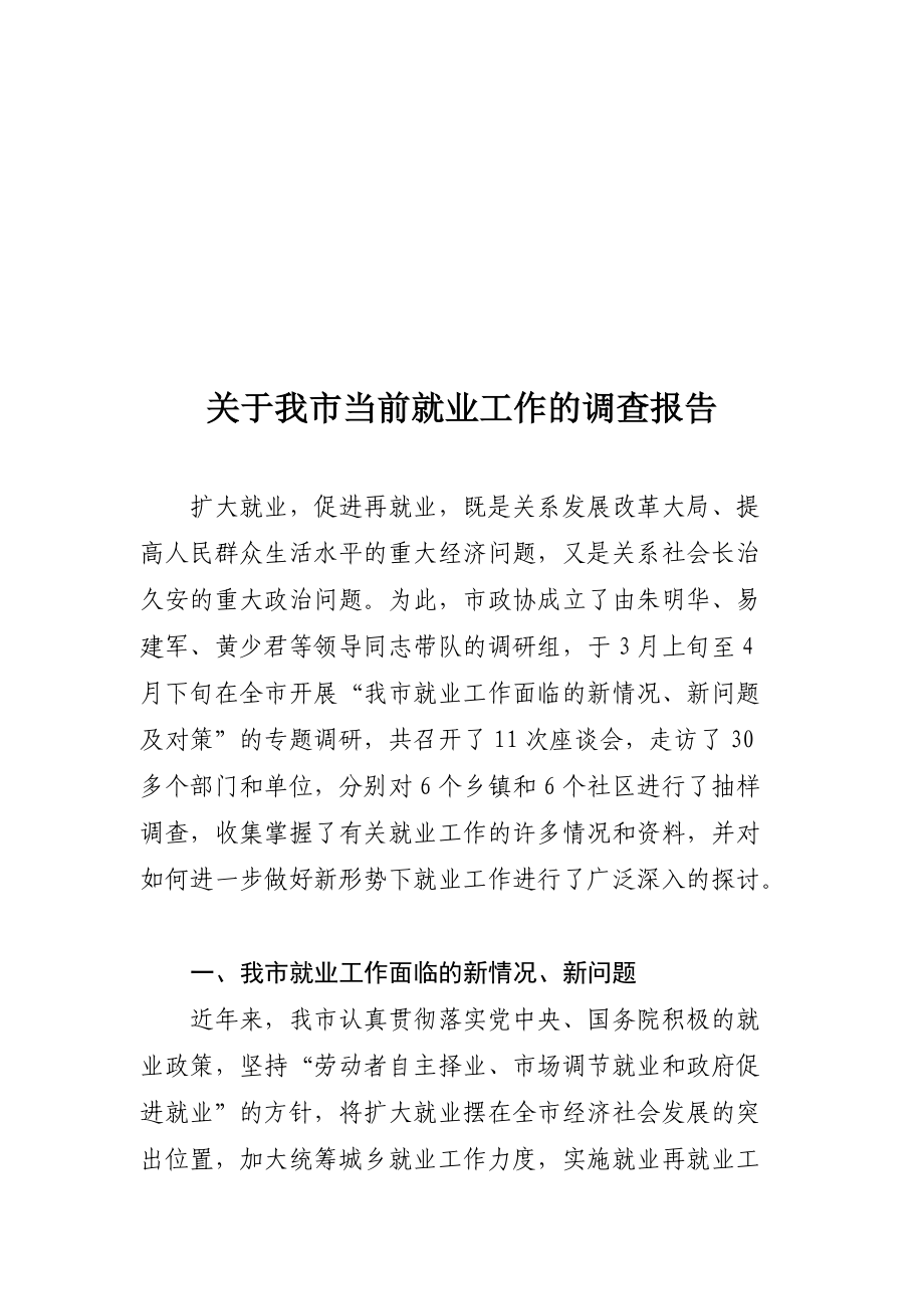 针对我市当前就业工作的调查报告.docx_第1页