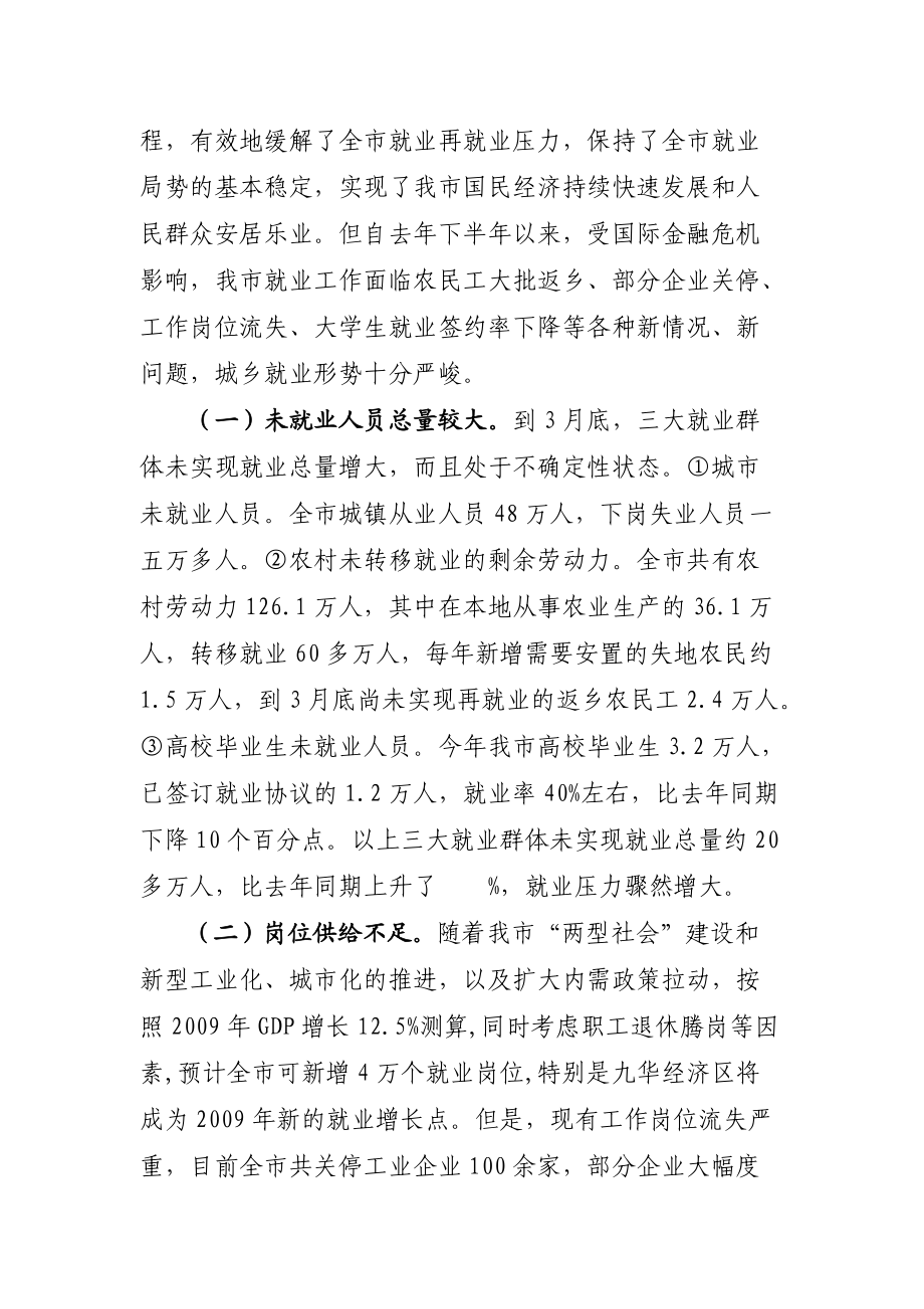 针对我市当前就业工作的调查报告.docx_第2页