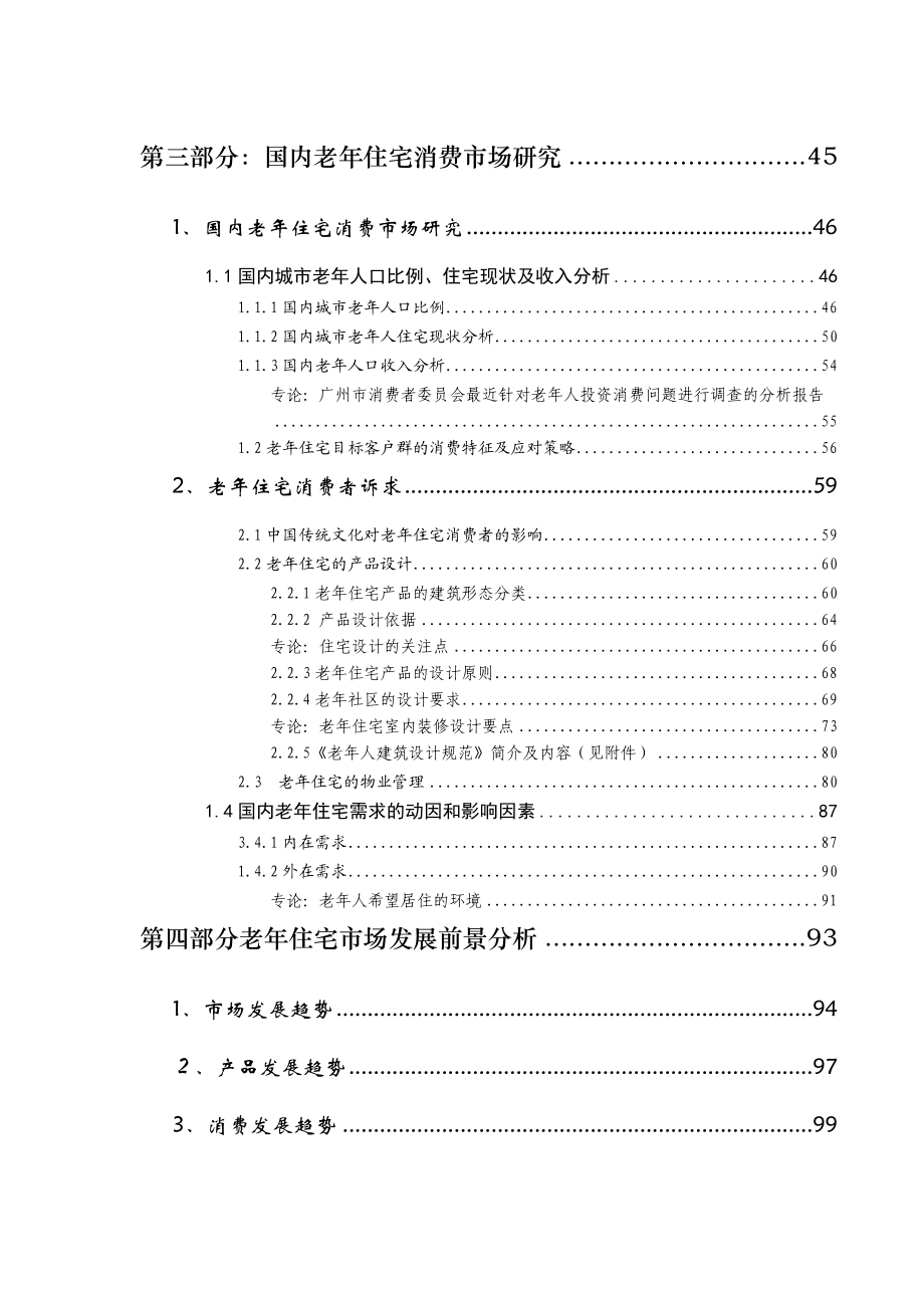 老年住宅课题研究报告可行性报告(doc11527168911.docx_第3页