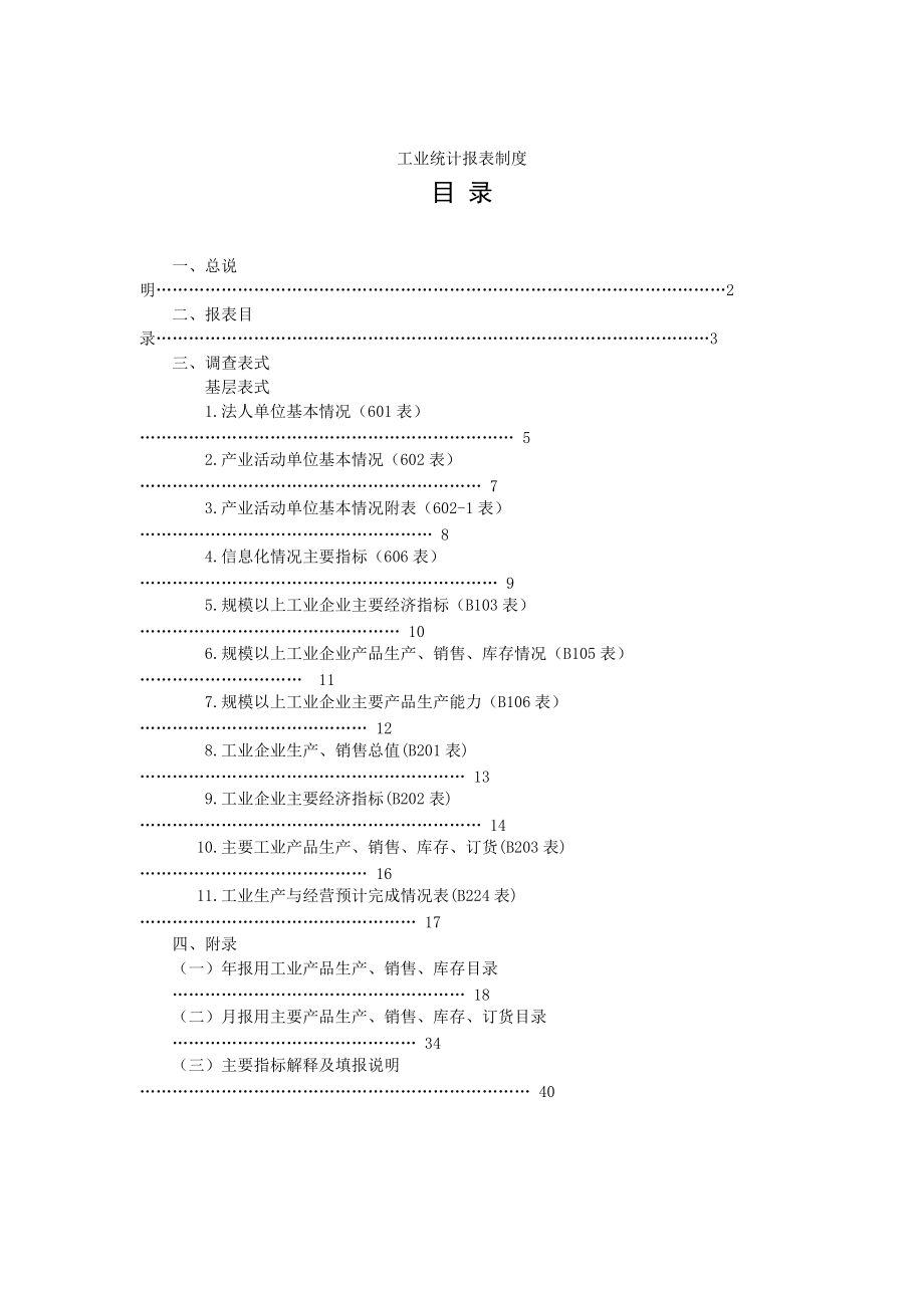 工业统计报表规章制度分析.docx_第1页