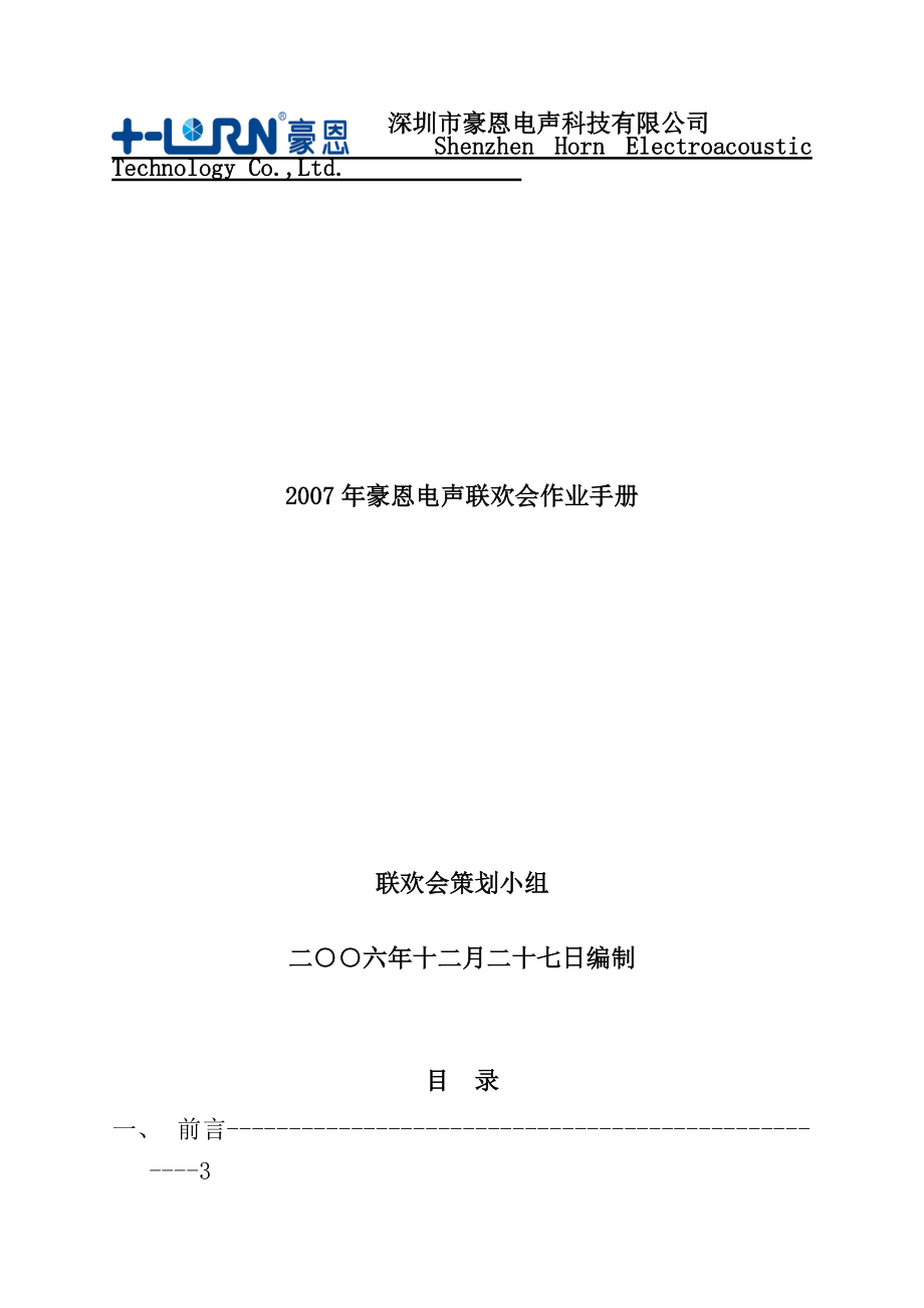 深圳某科技术公司联欢会作业手册.docx_第1页