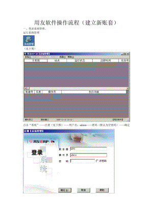 用友通软件操作流程(建立新账套).docx