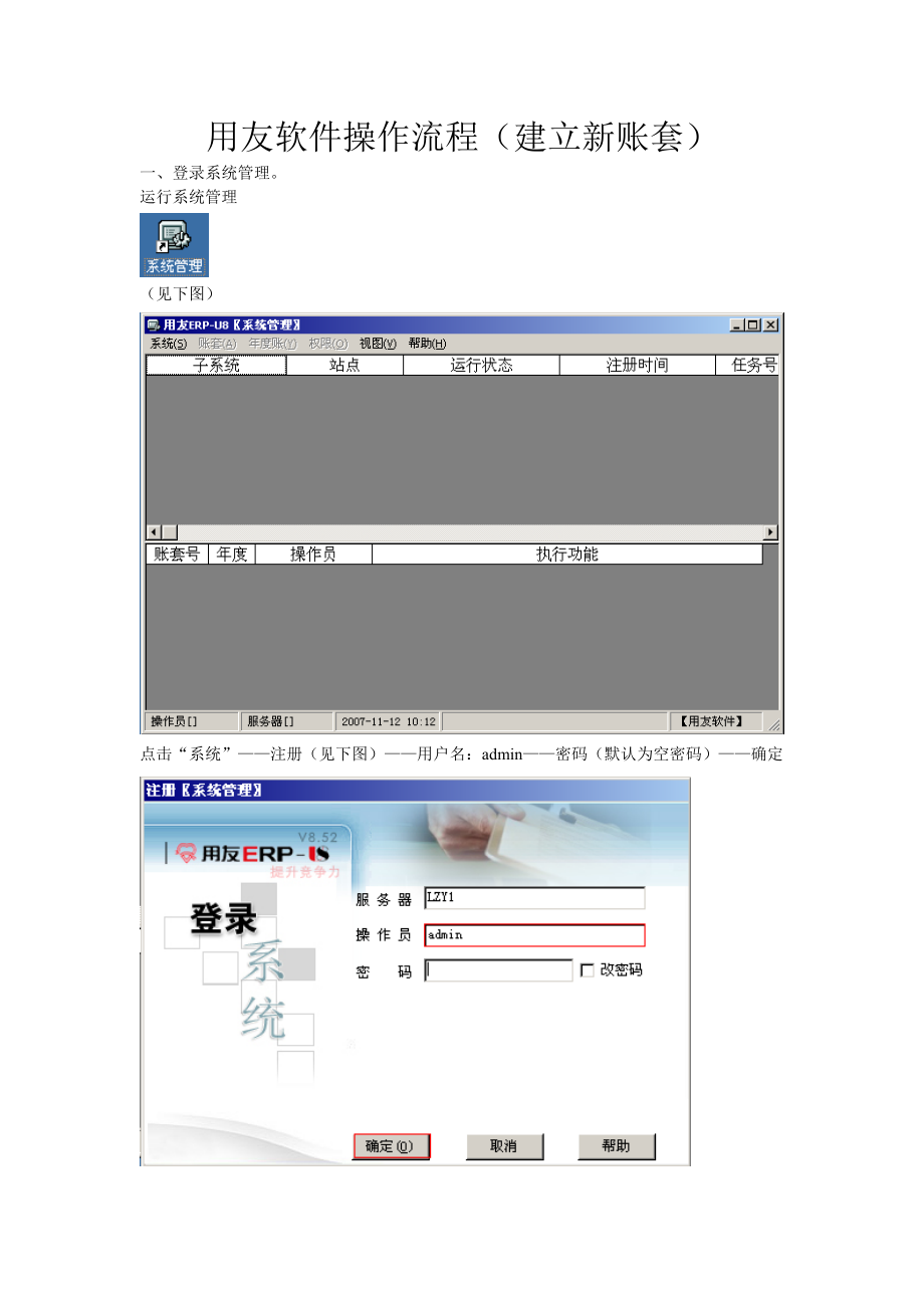 用友通软件操作流程(建立新账套).docx_第1页