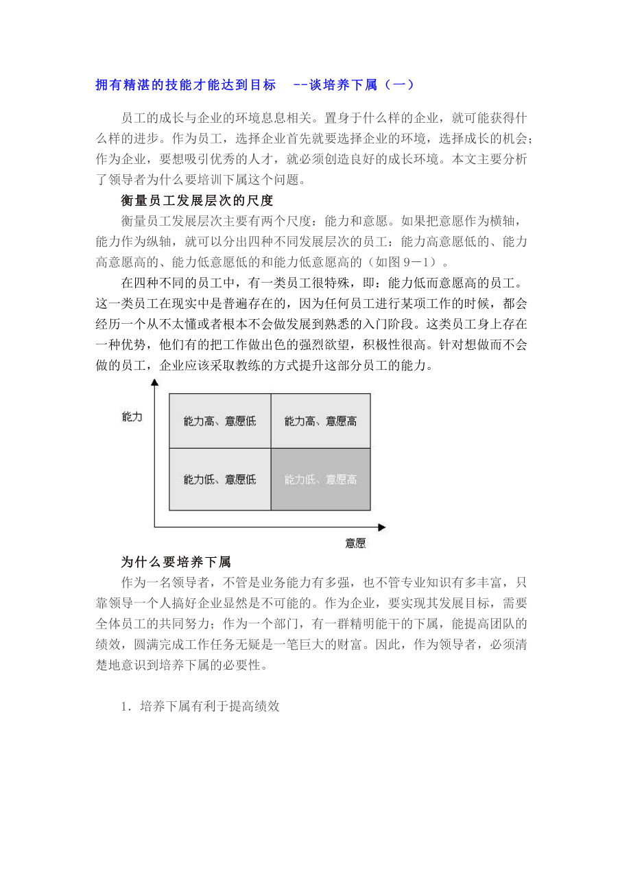 拥有精湛的技能才能达到目标--谈培养下属(一).docx_第1页