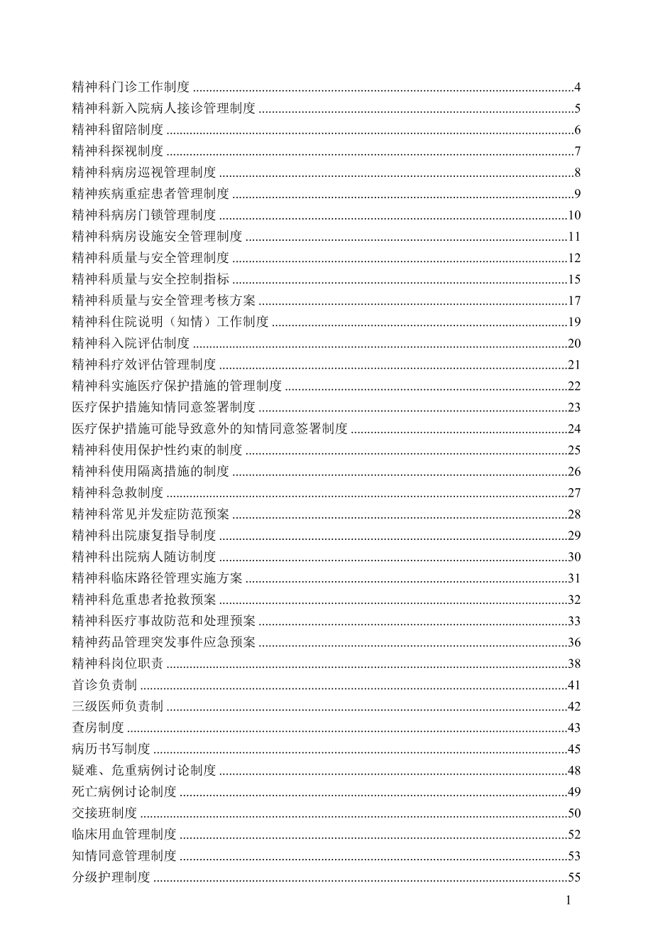 精神科常用制度、流程与规范.docx_第1页