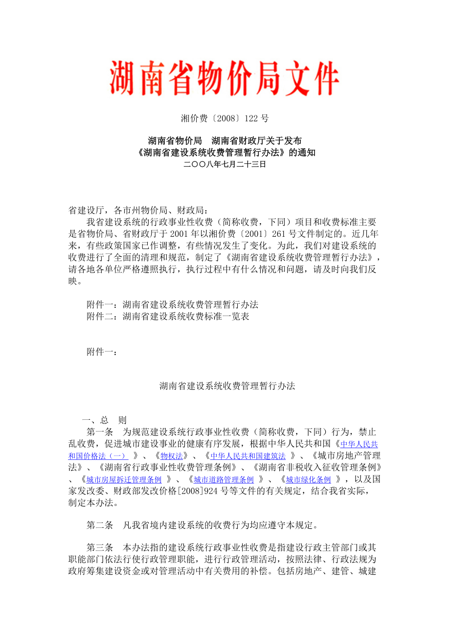 湖南省建设系统收费管理暂行办法(收费标准一览表).docx_第1页