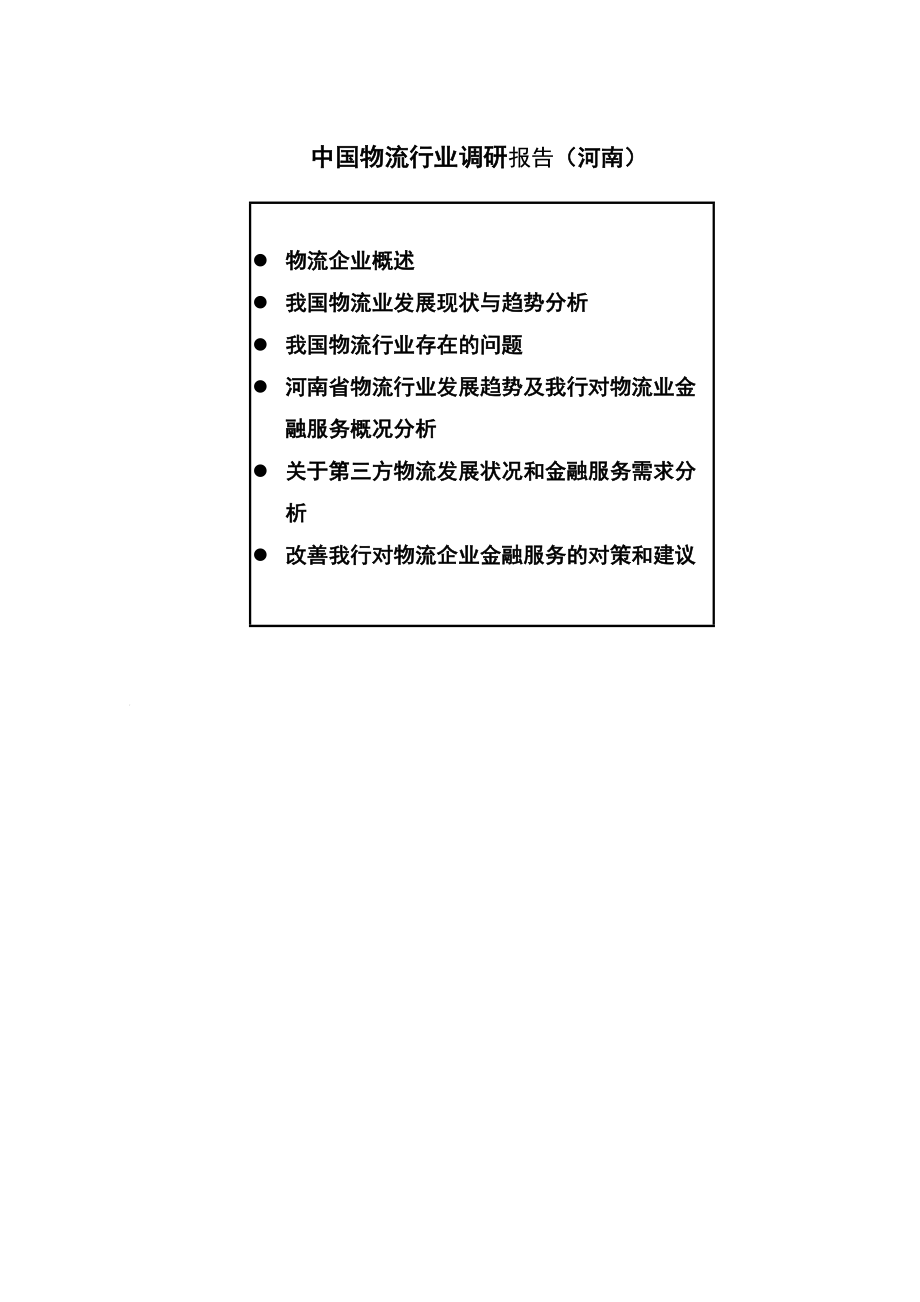 河南省物流行业分析报告.docx_第1页