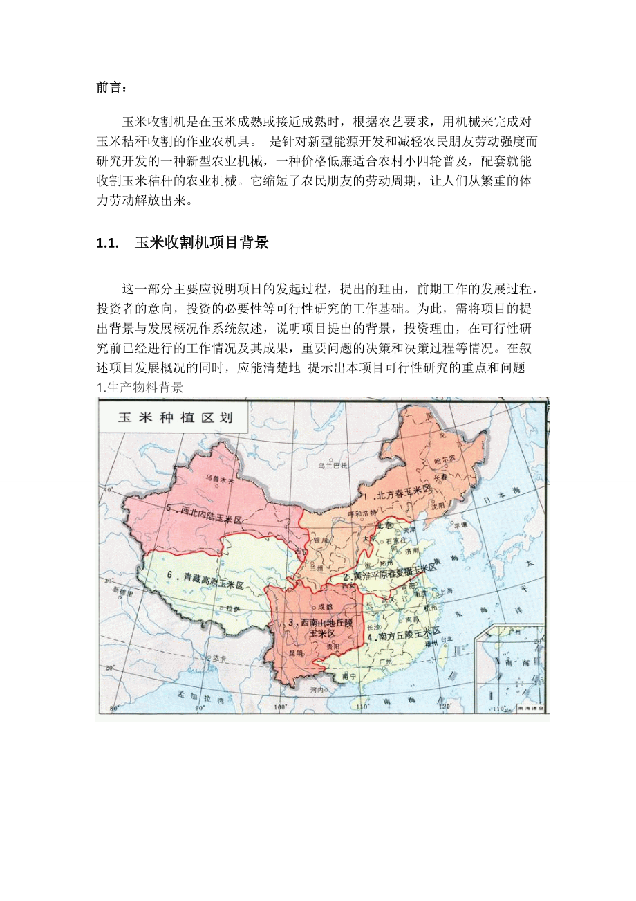 玉米收割机可行性分析报告范本.docx_第2页