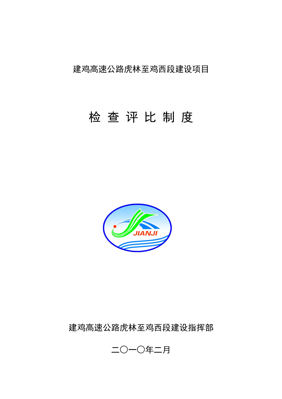 检查评比制度.docx_第1页