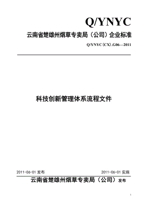 某公司科技创新管理体系流程文件.docx