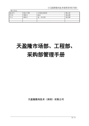 天盈隆数码技术销售管理手册V11.docx