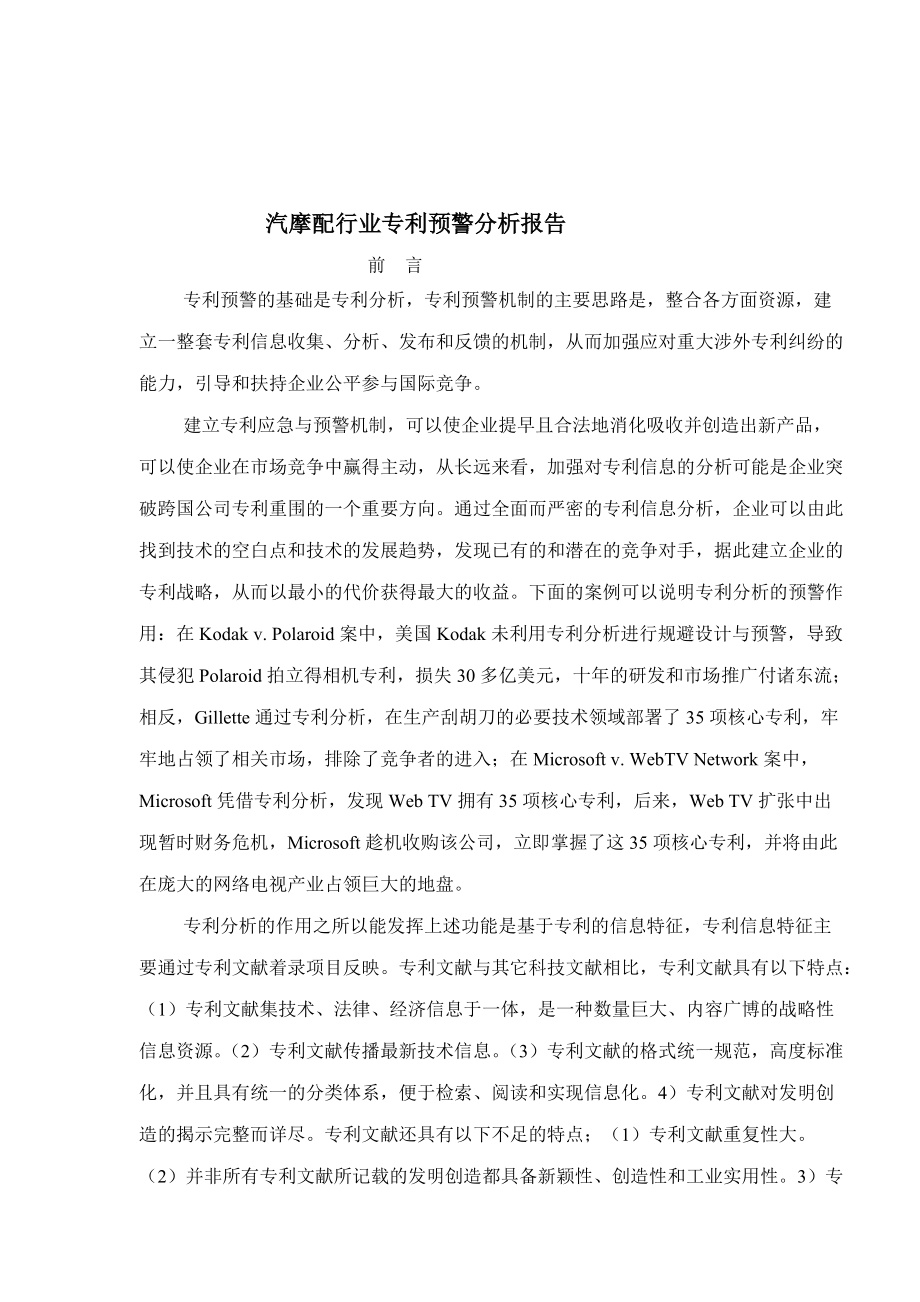 汽摩配行业专利预警分析报告.docx_第1页