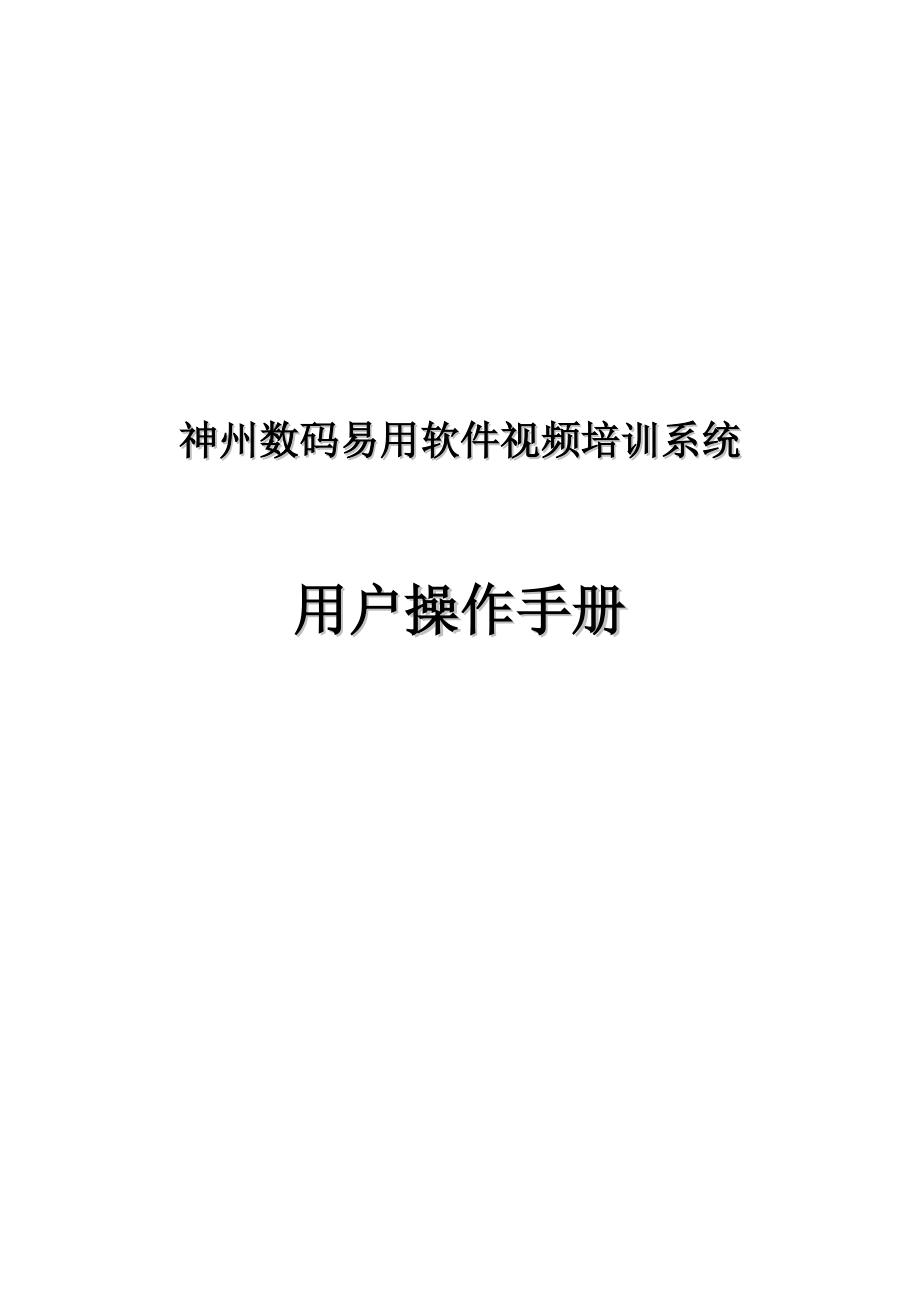 神州数码神州数码管理软件视频培训系统用户操作手册-神州数.docx_第1页