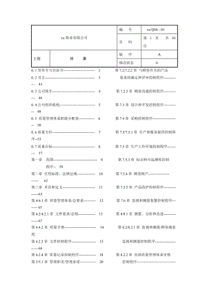 质量手册-质量体系→XX鞋业有限公司质量手册.docx