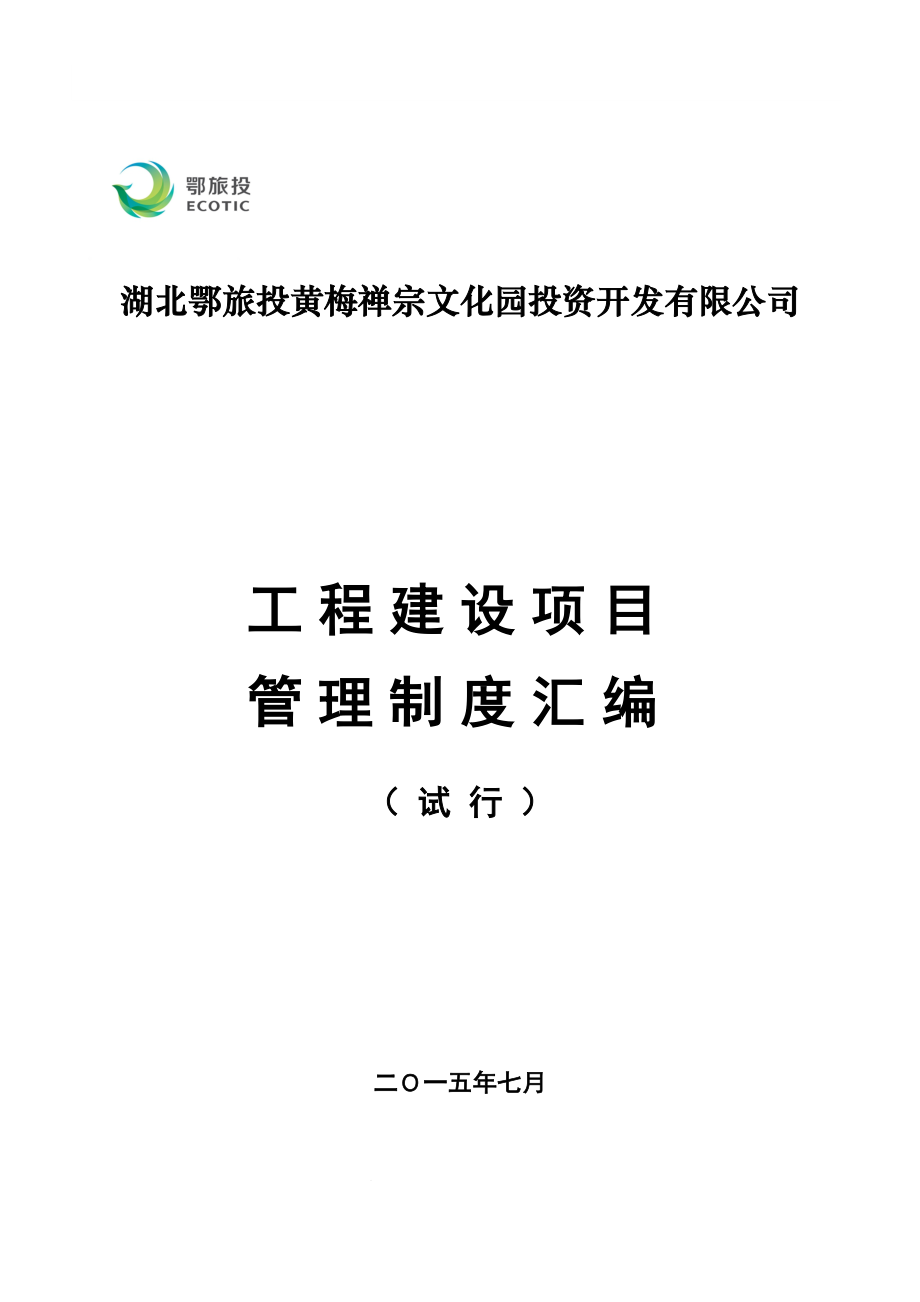 工程建设项目管理制度资料汇编.docx_第1页