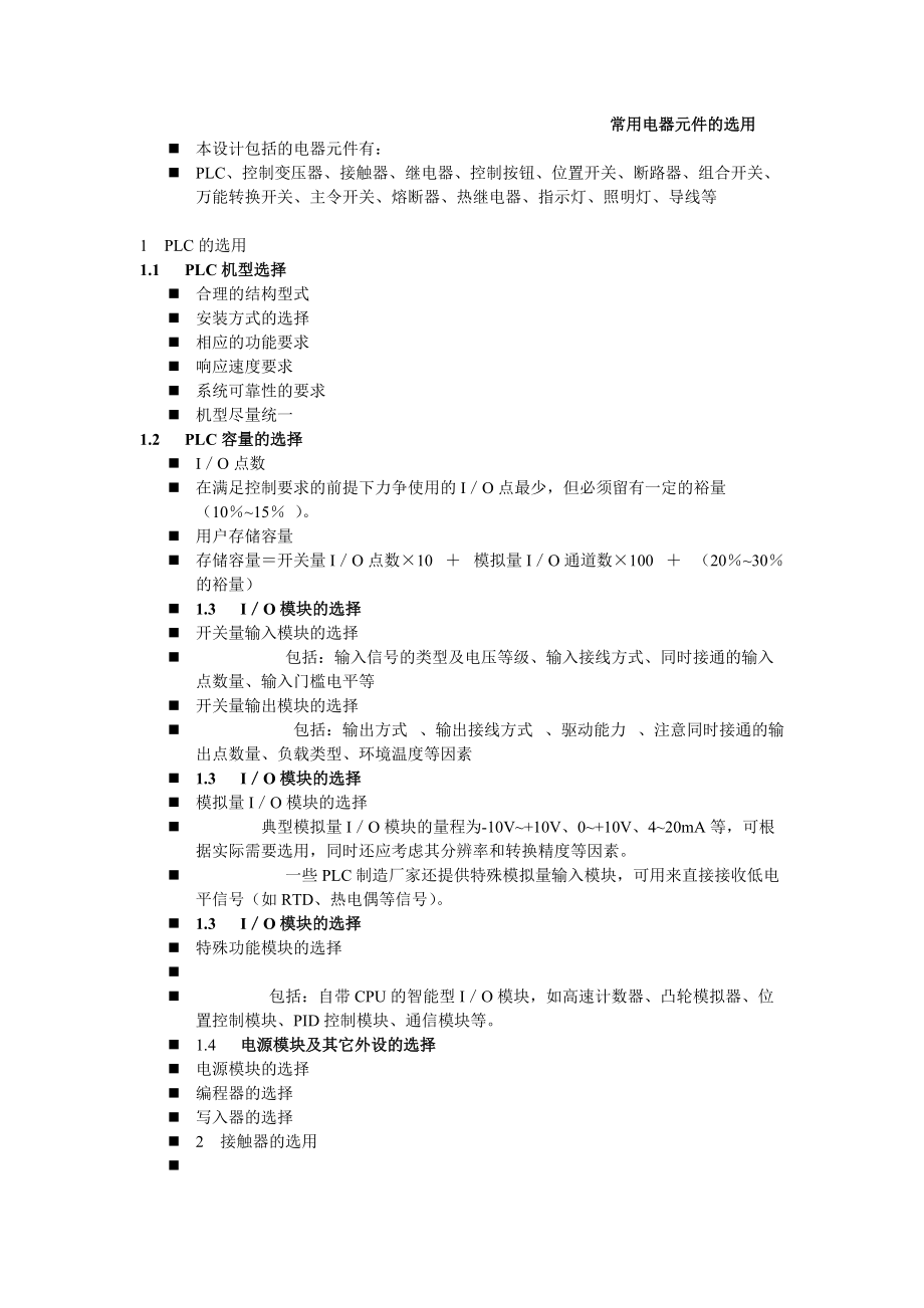 工厂电器的元件选择规则.docx_第1页