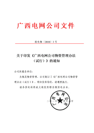 广西电网公司物资管理办法.docx