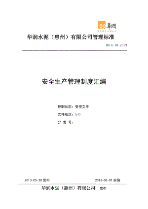 安全生产管理制度汇编(doc 135页).docx