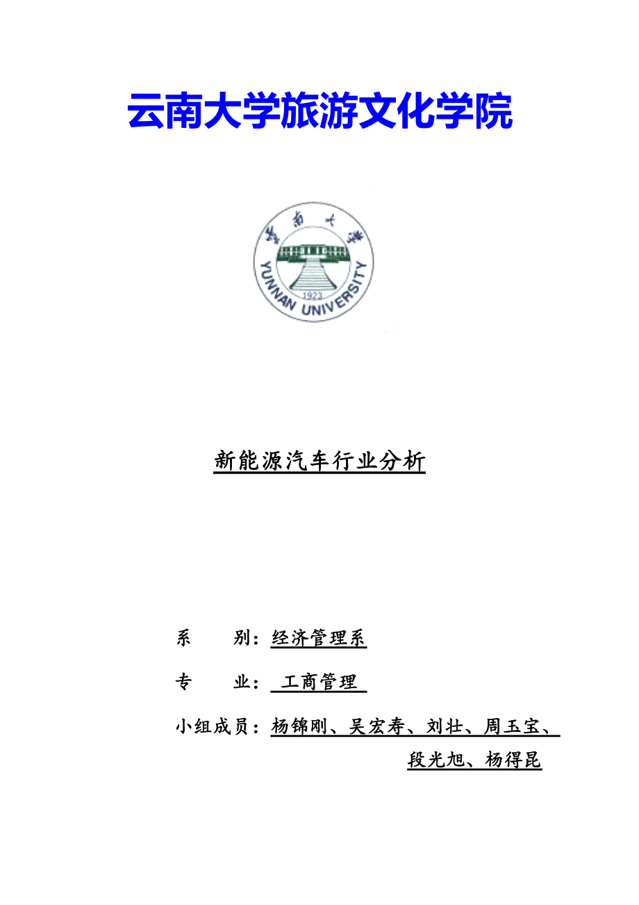 新能源汽车行业分析报告.docx_第1页