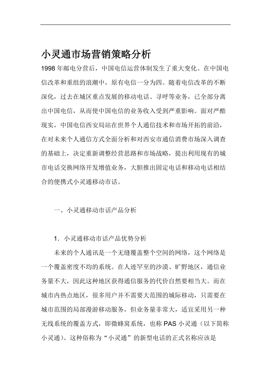 通讯行业小灵通市场营销策略分析.docx_第1页