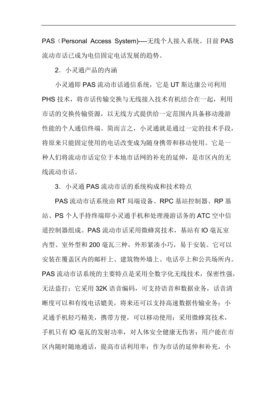 通讯行业小灵通市场营销策略分析.docx_第2页