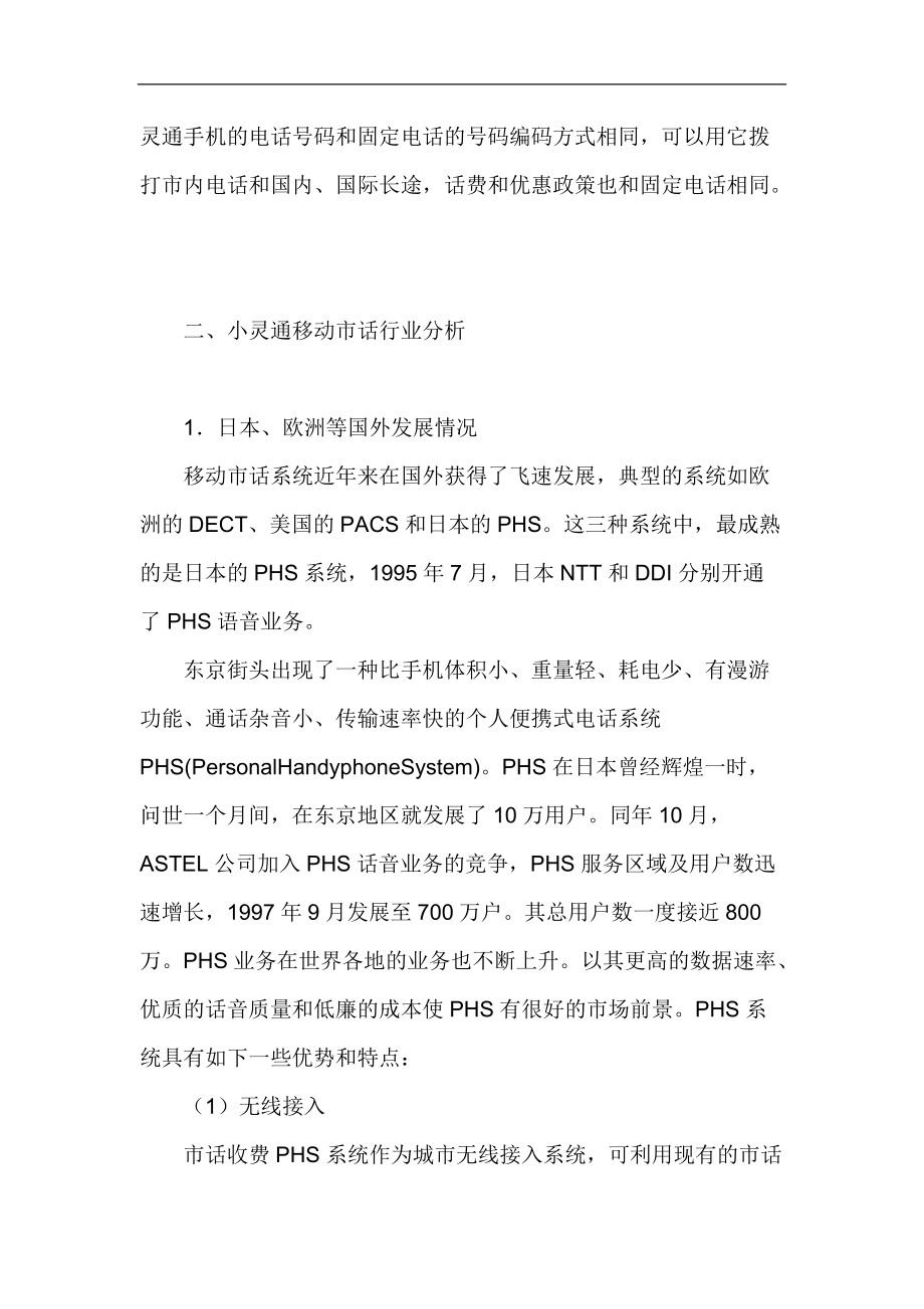 通讯行业小灵通市场营销策略分析.docx_第3页