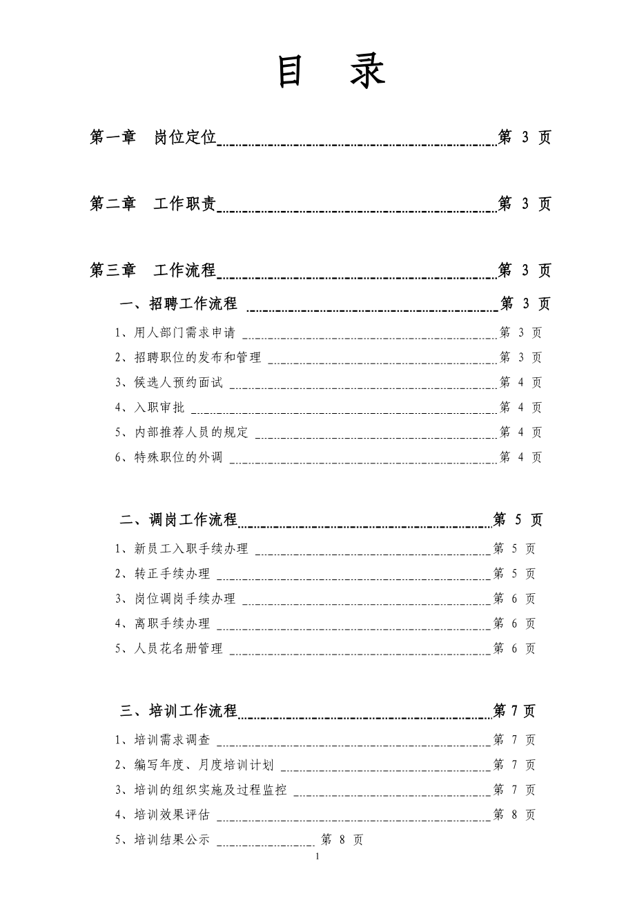 某集团人力资源工作流程（经典实用版）.docx_第2页