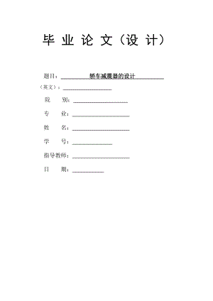 汽车减振器的设计.docx