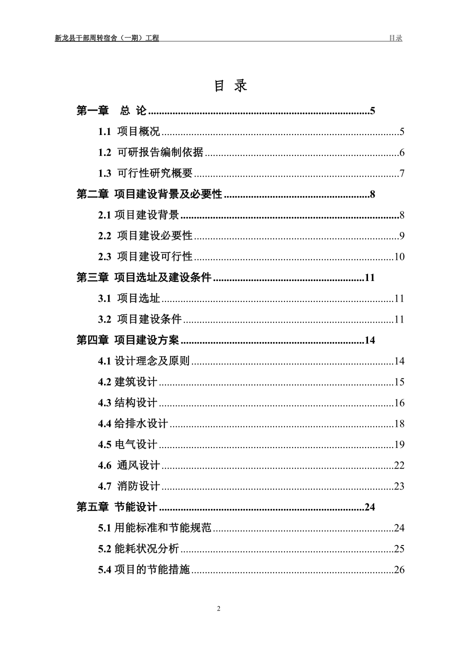 某县干部周转宿舍工程可行性研究报告.docx_第2页