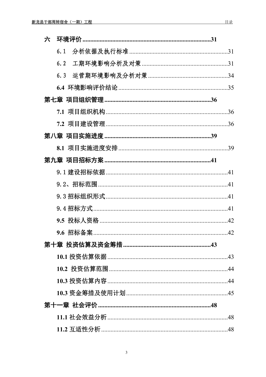 某县干部周转宿舍工程可行性研究报告.docx_第3页