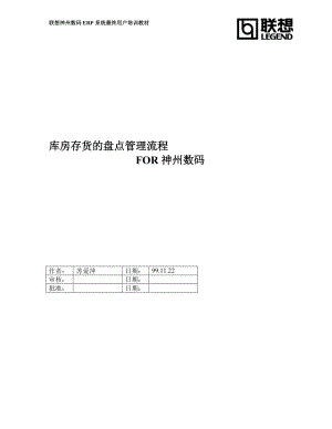 库房存货的盘点管理流程.docx