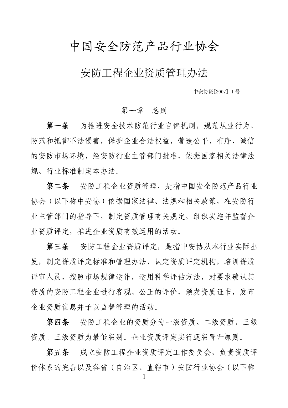 安防工程企业资质管理办法.docx_第1页